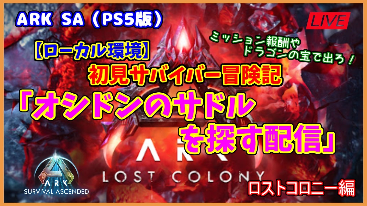 【ASA ロストコロニー編】ローカル環境「オシドンのサドルを探す配信」（PS5版）