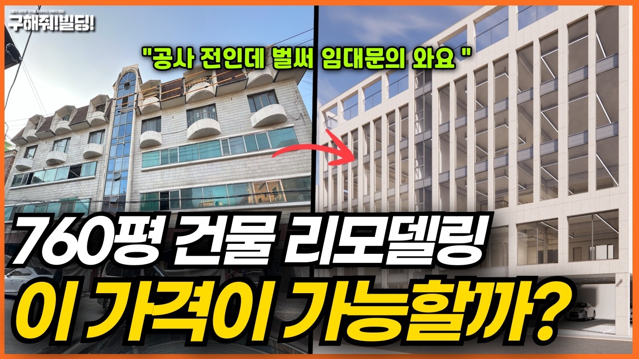 서울 송파 760평 건물, 신축 대신 리모델링한 진짜 이유 (공사비 전부 공개)