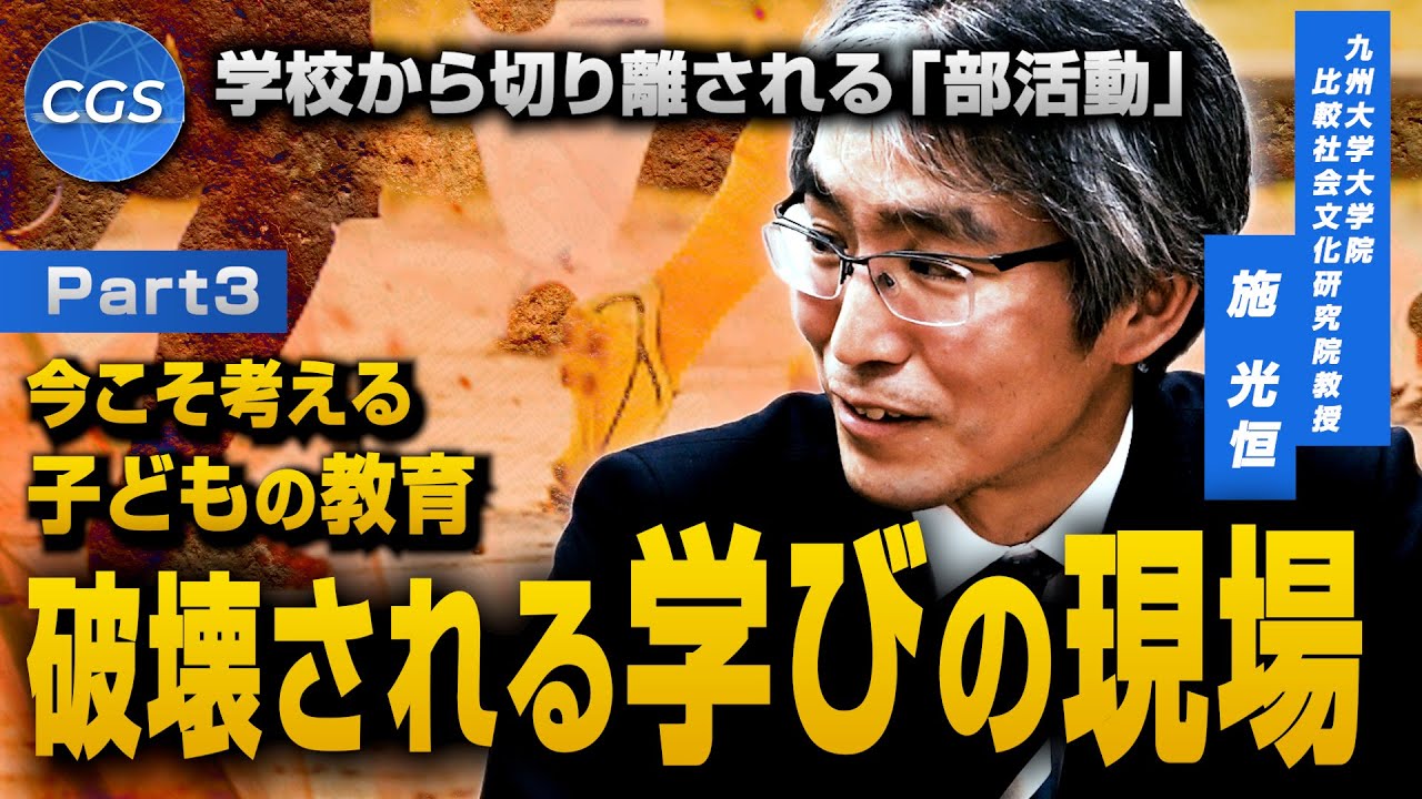 学校から切り離される「部活動」 今こそ考える子どもの教育 破壊される学びの現場｜施光恒