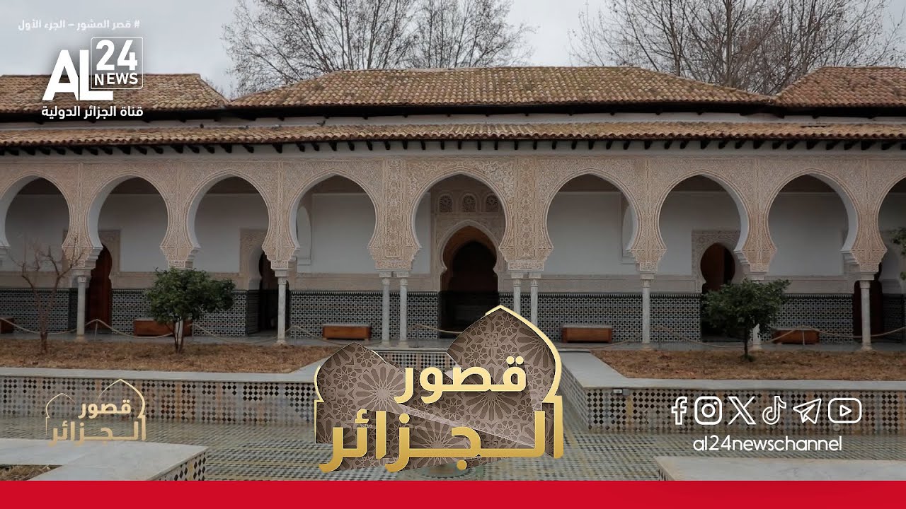 قصور الجزائر | قصر المشور بتلمسان.. حس فني ومعماري يحاكي تاريخ الدولة الزيانية / الجزء الأول