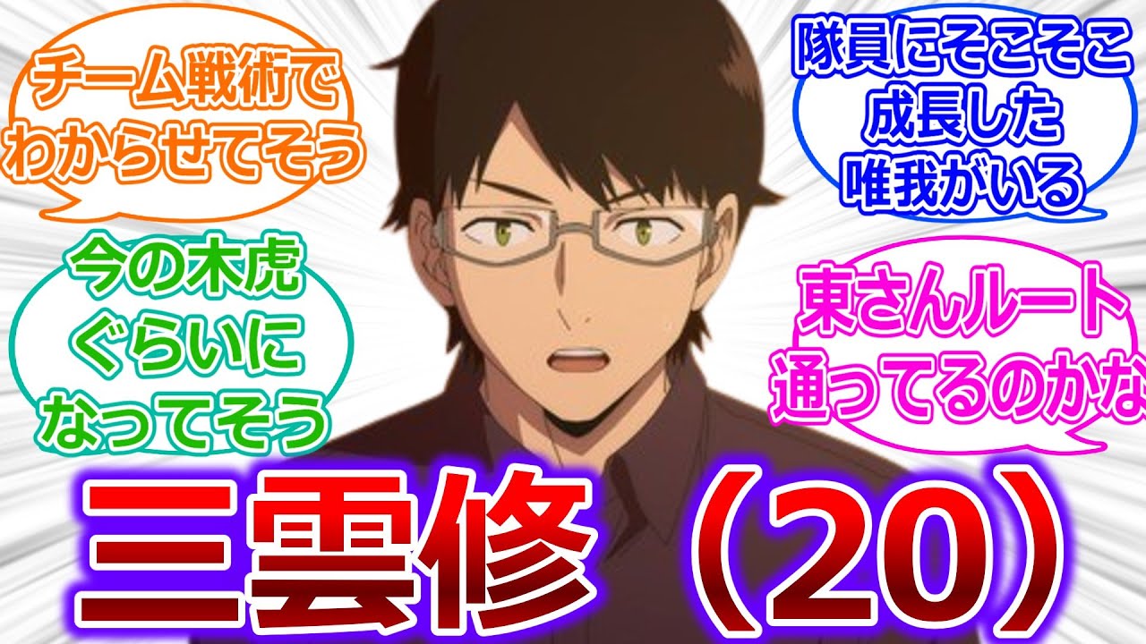 【ワールドトリガー】三雲修が20歳になった時のことを考えように対する読者の反応集