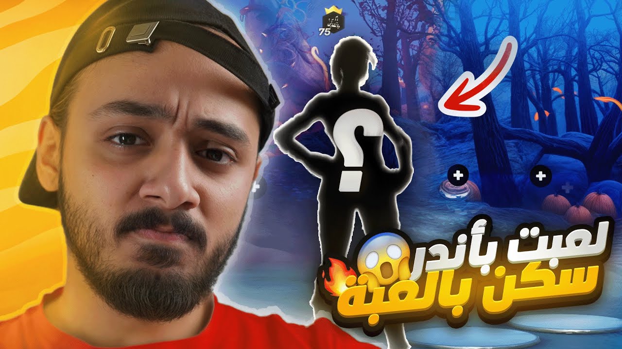 سلط يجرب اندر سكن في لعبة فورت نايت🤯🔥! | الماب كله يلحقني🤬💔!!