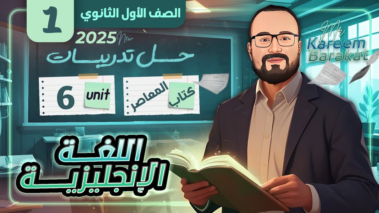 حل تدريبات علي الوحدة السادسة | انجليزي اولي ثانوي ترم اول 2025 | كتاب المعاصر
