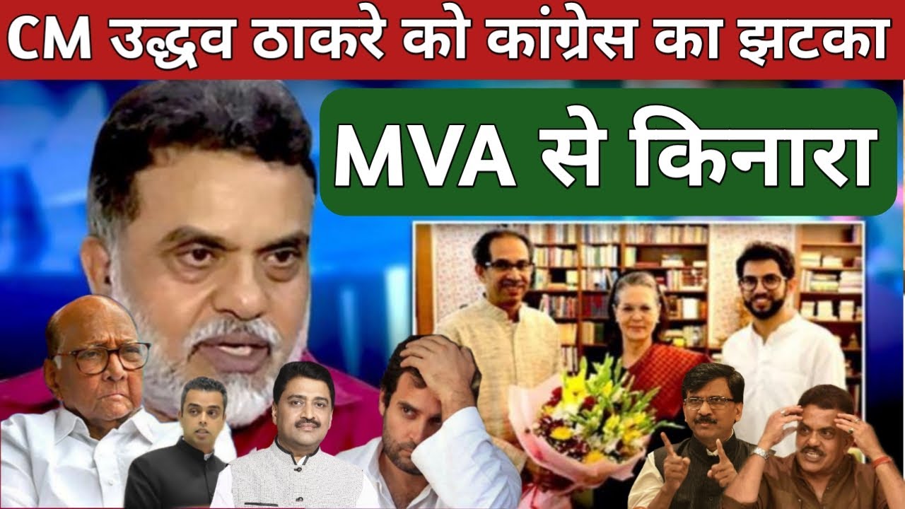 Congress Big Decision On CM Uddhav Thackeray ShivSena & Resign MVA Alliance In BMC Elections ? MNS