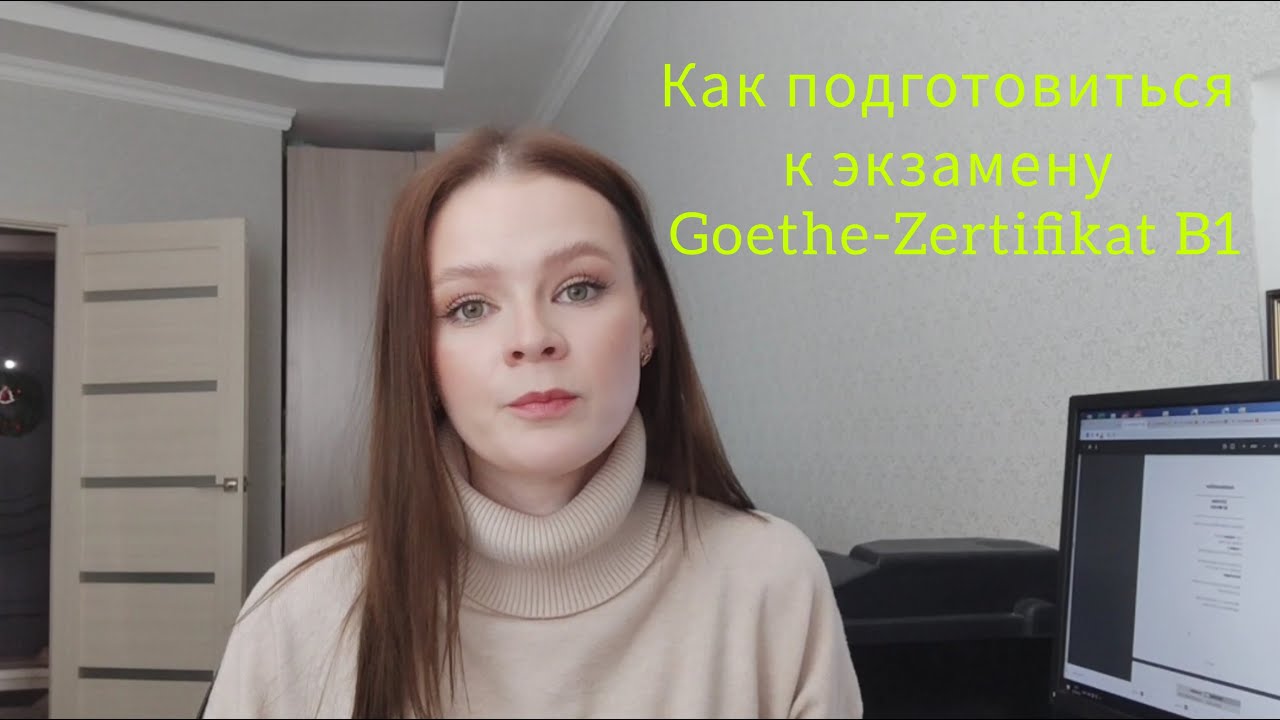 Подготовка к экзамену по немецкому, Goethe-Zertifikat B1, пробные тесты, советы, заготовки