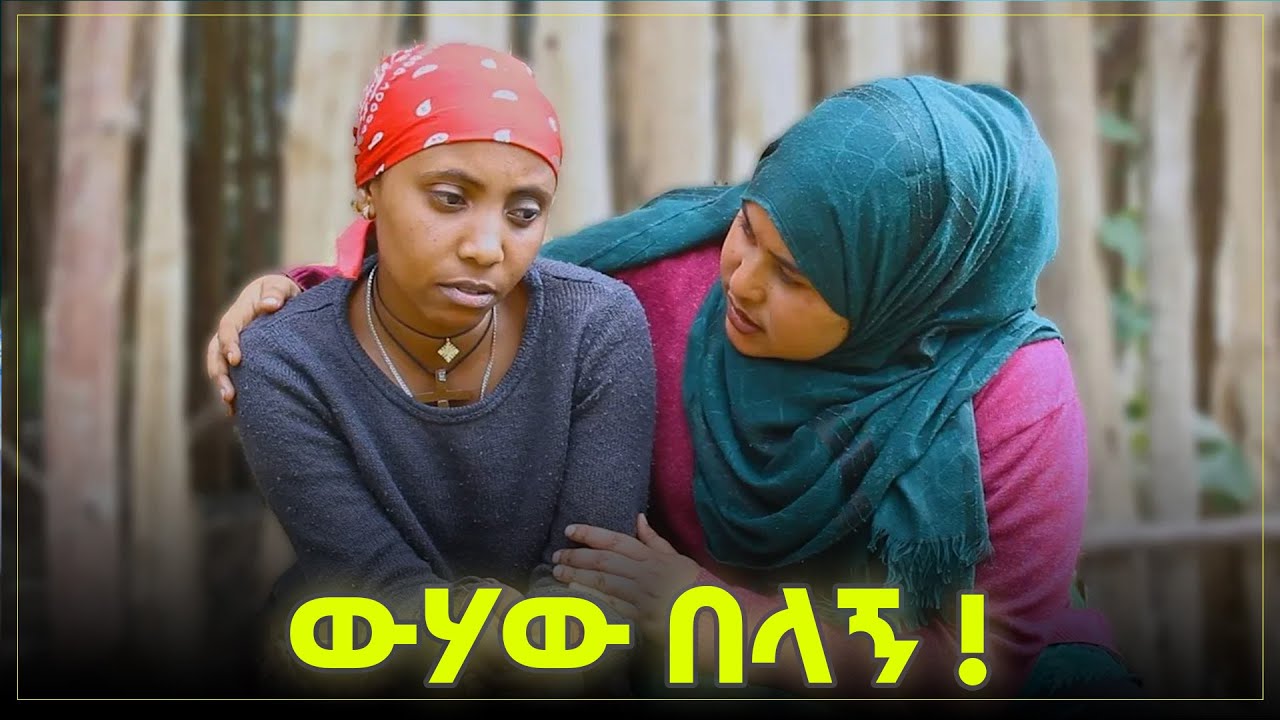 ላላ ላላ 😁🤣😂 | ቅመም ጎሽሜ