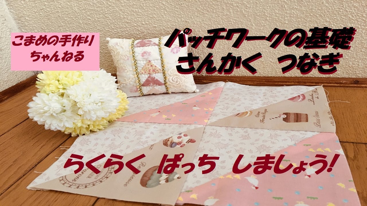 パッチワークの基礎　三角つなぎ