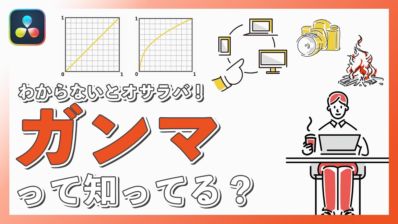 ガンマって知ってる？【カラーグレーディング】