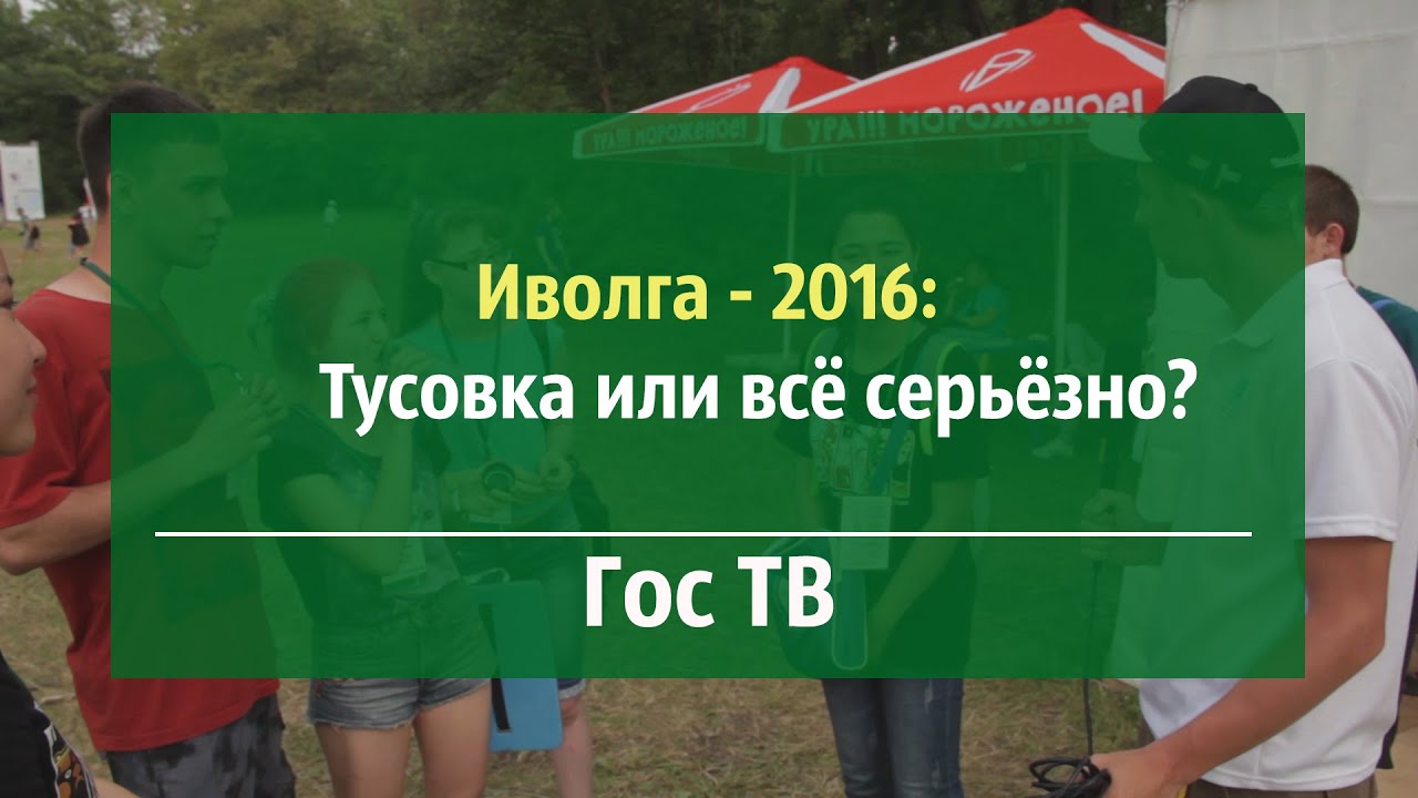 Иволга-2016: тусовка или всё серьезно | Гос ТВ