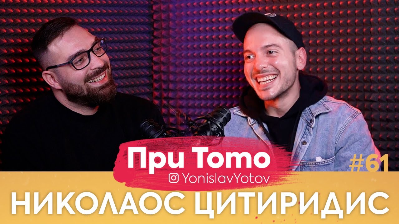 При ТоТо - Николаос Цитиридис : Full Episode (#PriToTo)