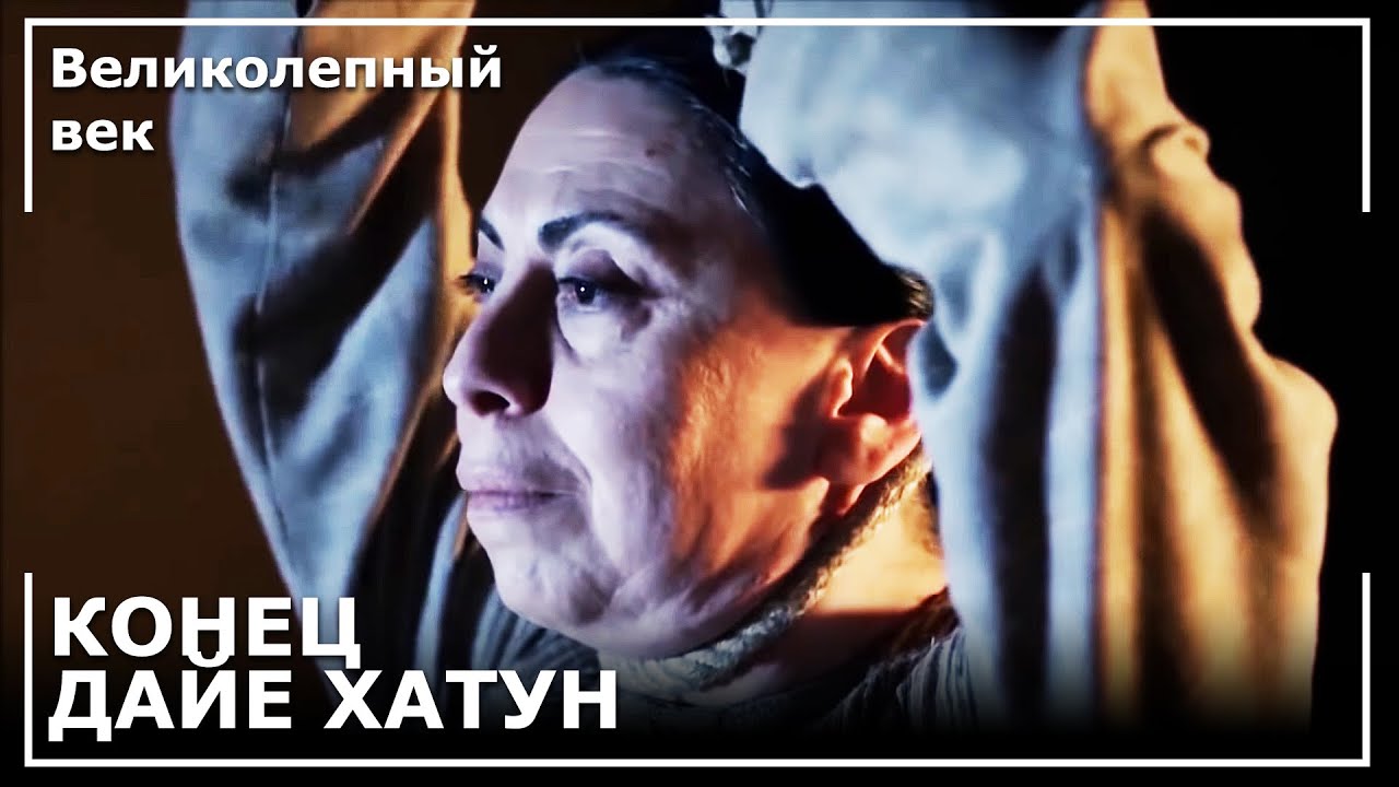 Дайе Хатун Покончила С Собой! | Великолепный век