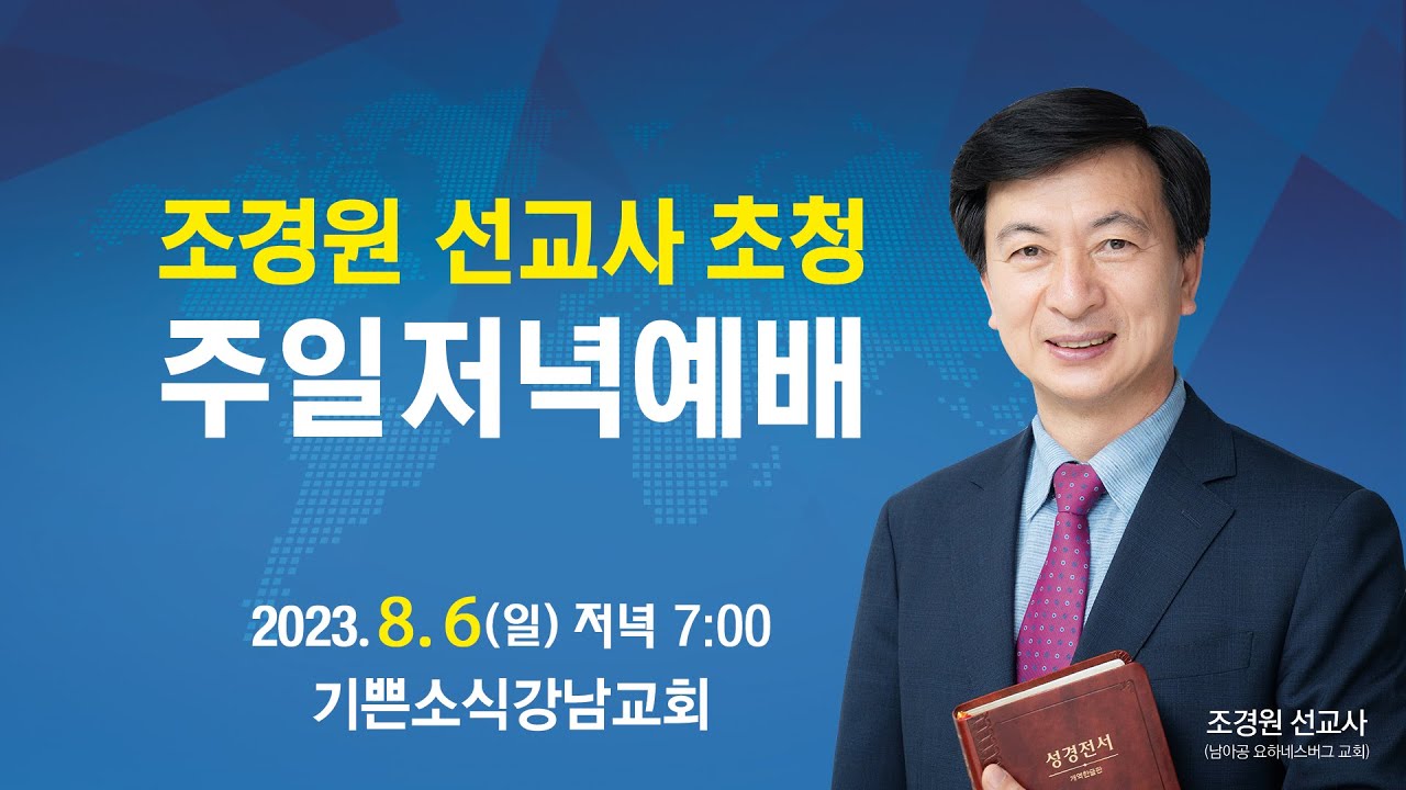 2023 조경원 선교사 초청 주일 저녁예배