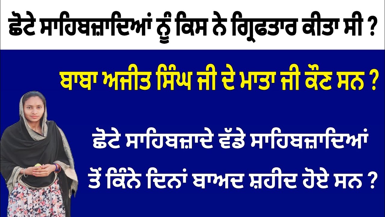Chaar Sahibzaade History | Sikhi quiz | Punjabi Gk Question Answer | Sawal Jawab 2024