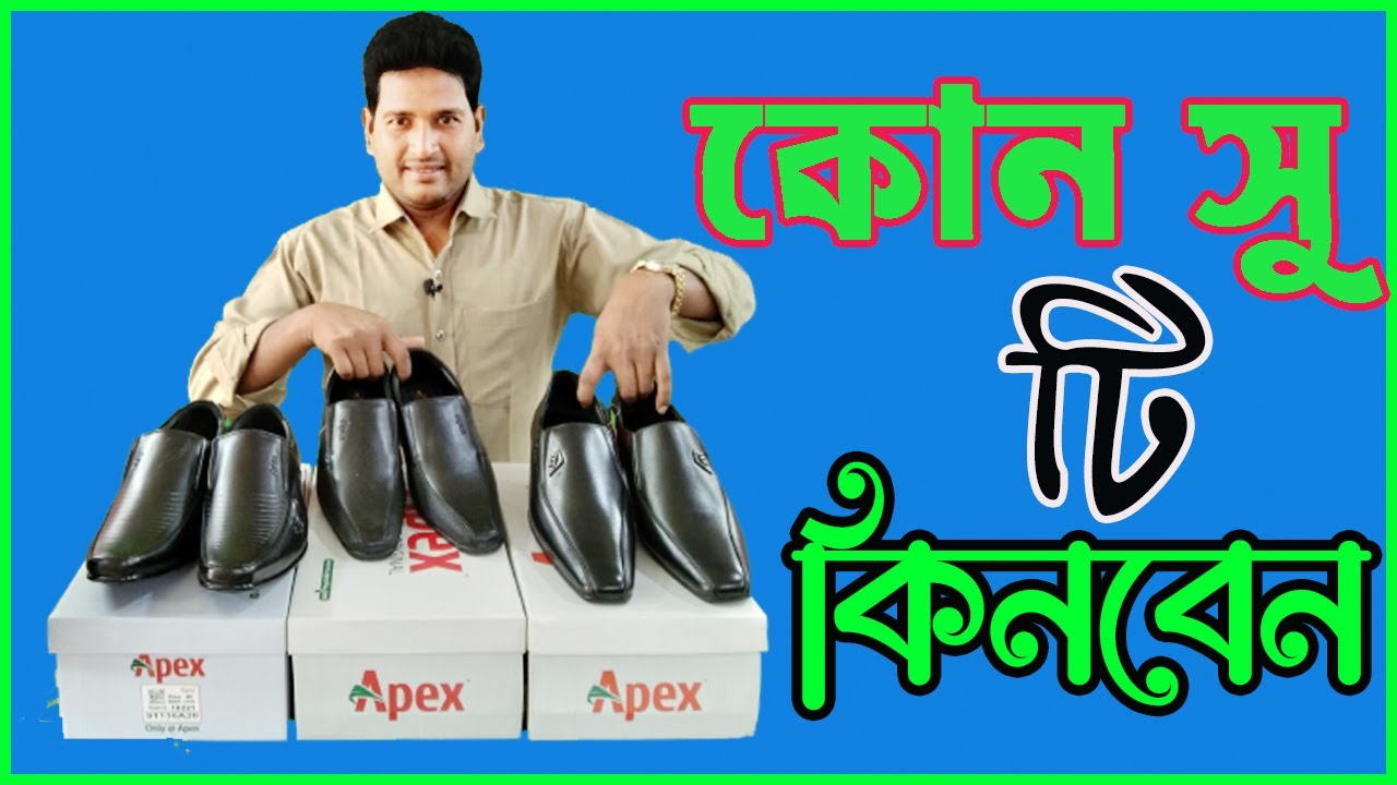 ছেলেদের “সু“ কালেকশন ।। Male New shoe collection|| Apex shoe price in bd||