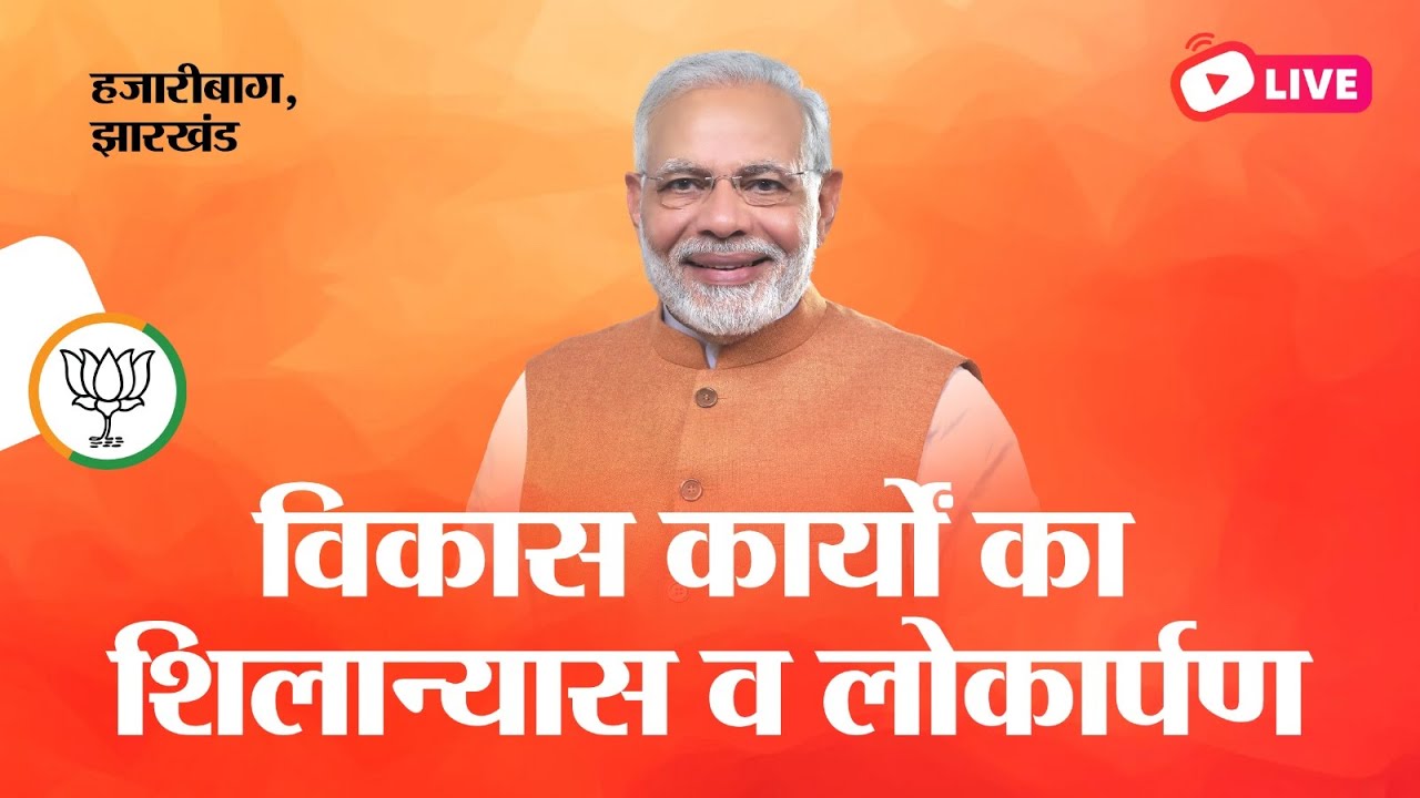 LIVE: PM Modi lays foundation stone, inaugurates development works in Hazaribagh, Jharkhand