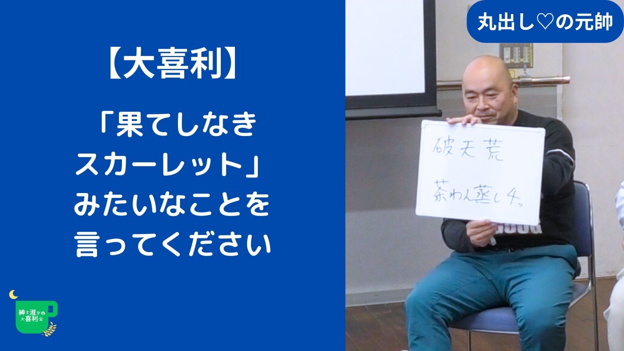 【大喜利】「果てしなきスカーレット」みたいなことを言ってください。【紳士淑女の大喜利会】