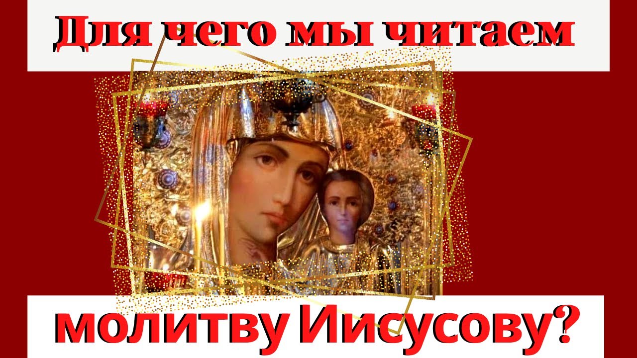 Для чего мы читаем молитву Иисусову?