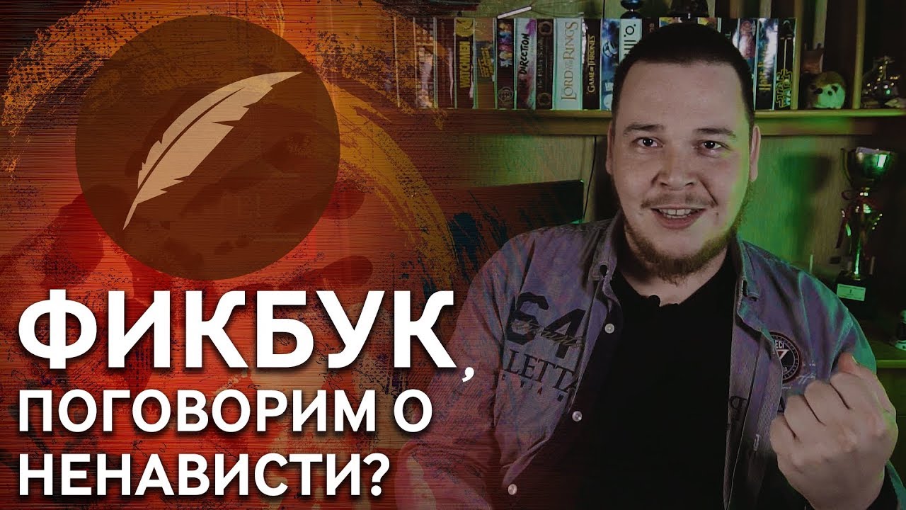 Критика и критиканство на Книге Фанфиков и вообще