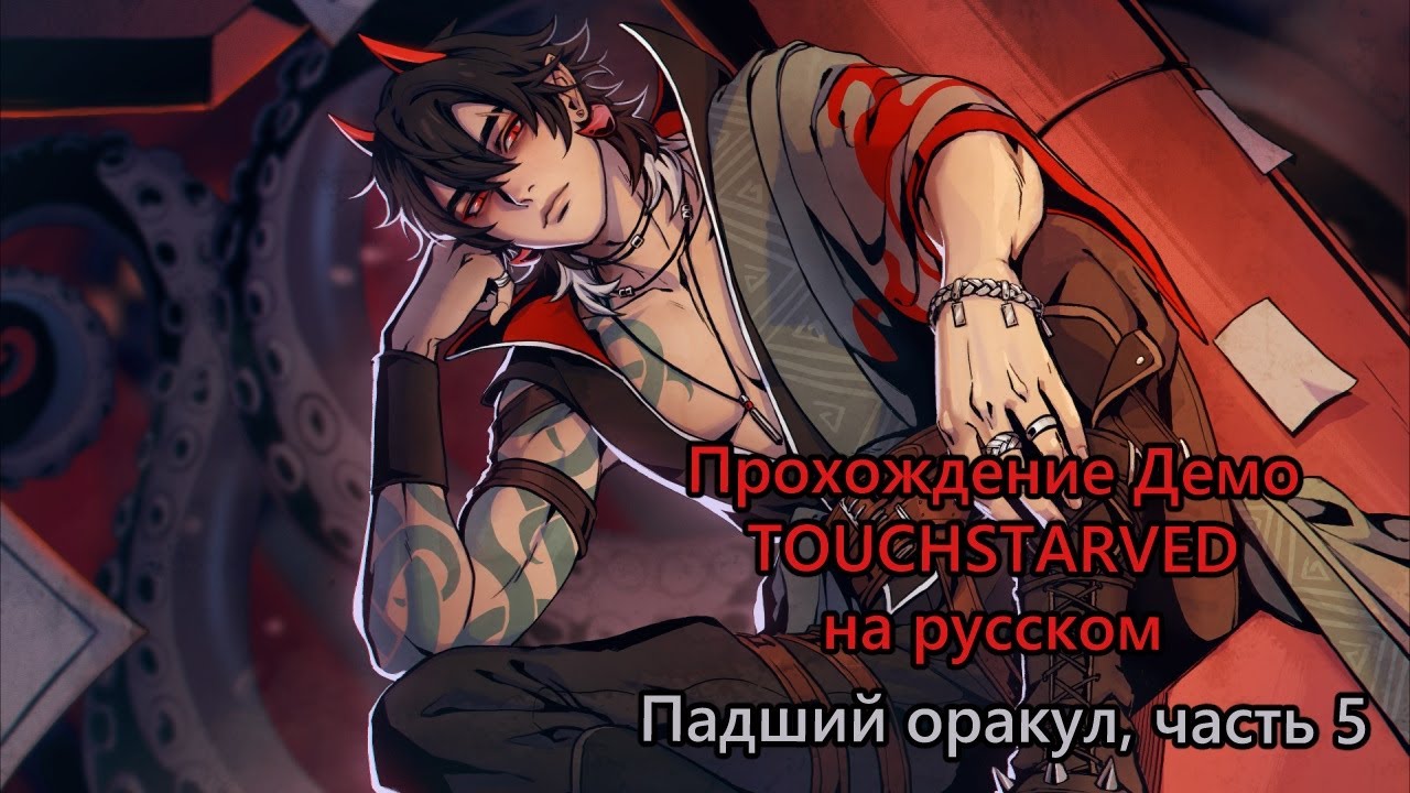 Прохождение визуальной новеллы TOUCHSTARVED (Демо) за Падшего Оракула - 5 - Встреча с Аисом (Ais)