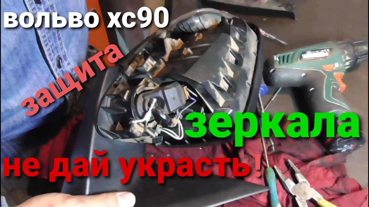 Вольво хс90 защита зеркал!!!прогулка по разборке в Питере