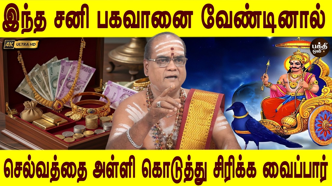 பொங்கு சனீஸ்வர பகவான் | Selvam sera | Sani bagawan | Aanmeega tips | Bakthi oli