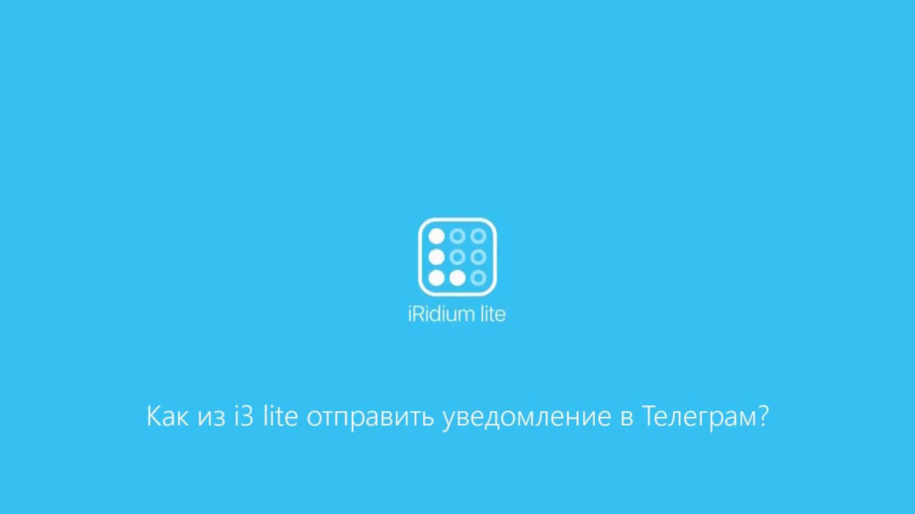 Как из i3 lite отправить уведомление в Telegram?