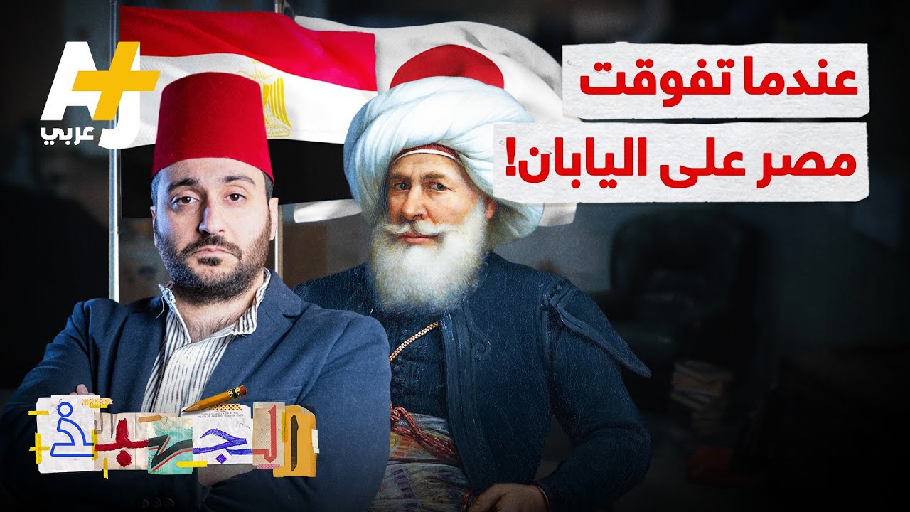 الجهبذ | حقائق وأرقام عن نهضة مصرية جعلت مصر تتفوق على أغلب بلدان العالم