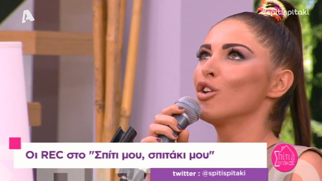 Rec - Και σε θυμάμαι - Σπίτι μου σπιτάκι μου  Alpha TV (8-5-2016)