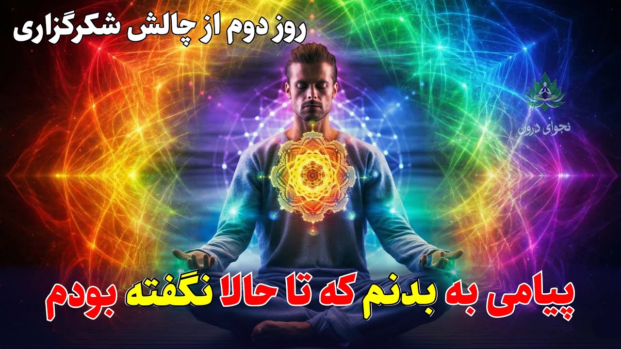 شفای سلولی با قدرت شکرگزاری | روز ۲: رهایی از تنش‌های فیزیکی در ۱۰ دقیقه