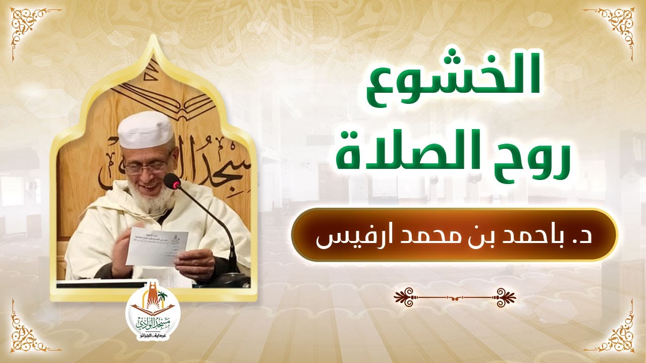 محاضرات | الخشوع روح الصلاة | الدكتور: باحمد بن محمد أرفيس