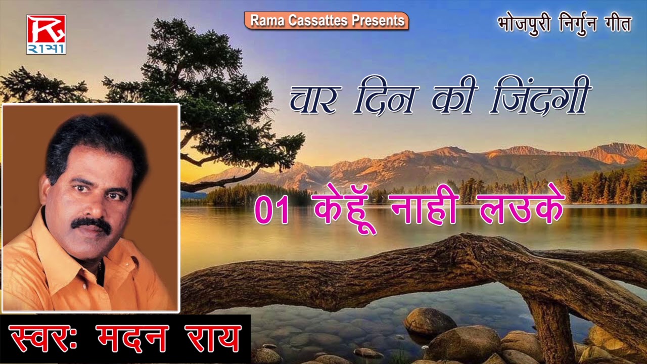 केहु नहीं लौके खवैइयां # Kehu Nahi lauke Khaiwaiya # Bhojpuri Bhajan # भोजपुरी निर्गुण # Madan Rai