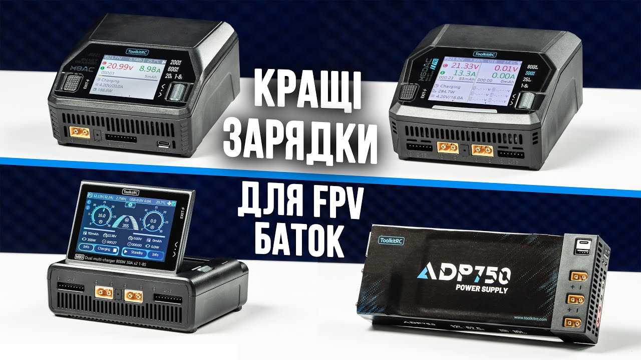 Зарядні пристрої ToolkitRC: M6DAC PRO, M8AC, M8D, ADP750. Нові зарядки для FPV БАТАРЕЙ.