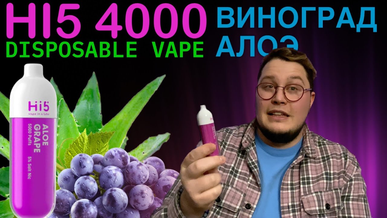 DISPOSABLE VAPE HI5 ALOE GRAPE / ХАЙ 5 ВИНОГРАД АЛОЭ 4000 / 5000 ЗАТЯЖЕК
