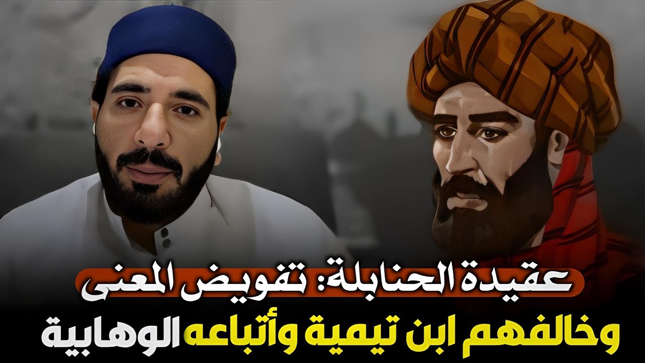 عقيدة الحنابلة تفويض معنى الصفات المتشابهة، وخالفهم ابن تيمية ومن تبعه [الوهابية]-ش/ محمد عبد الواحد