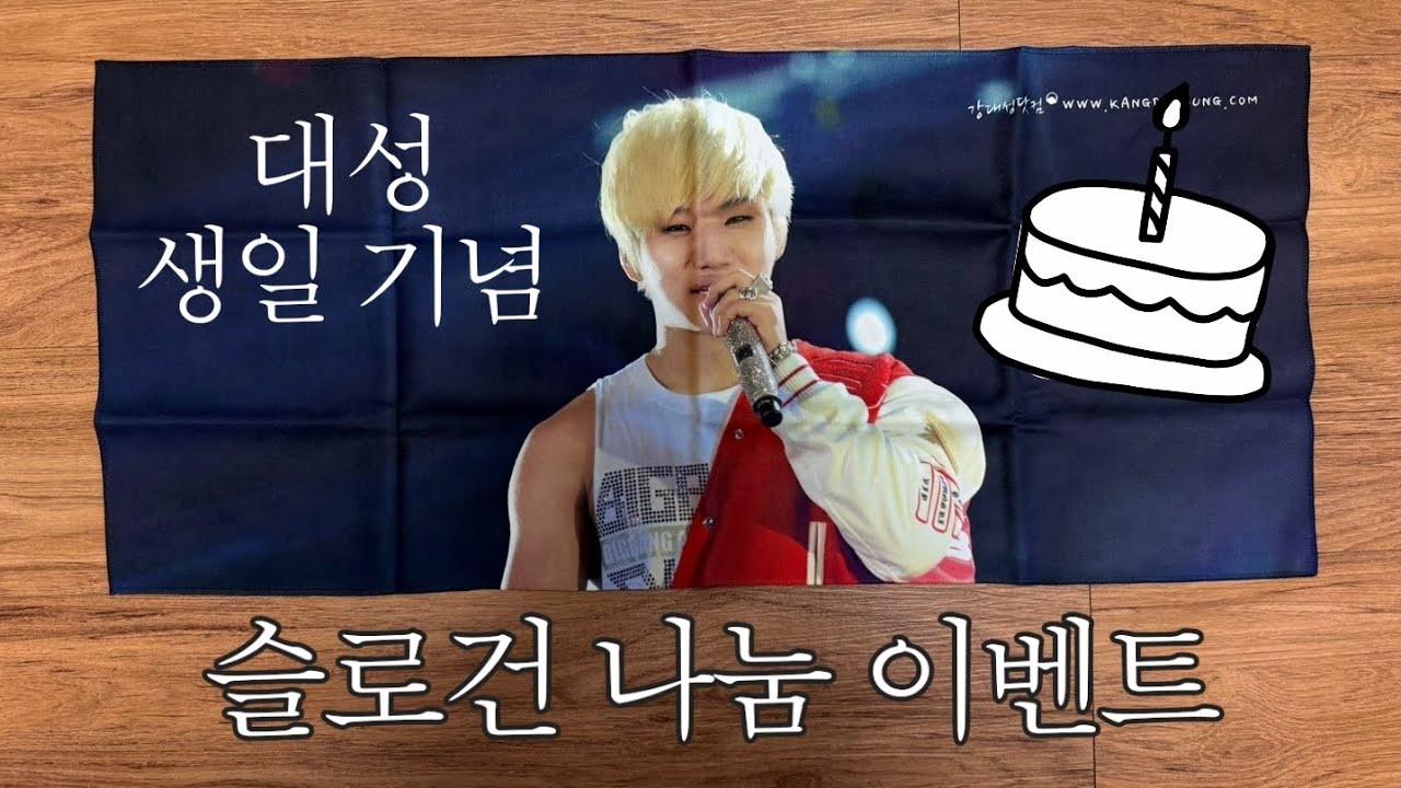대성 생일 기념 슬로건 나눔 이벤트