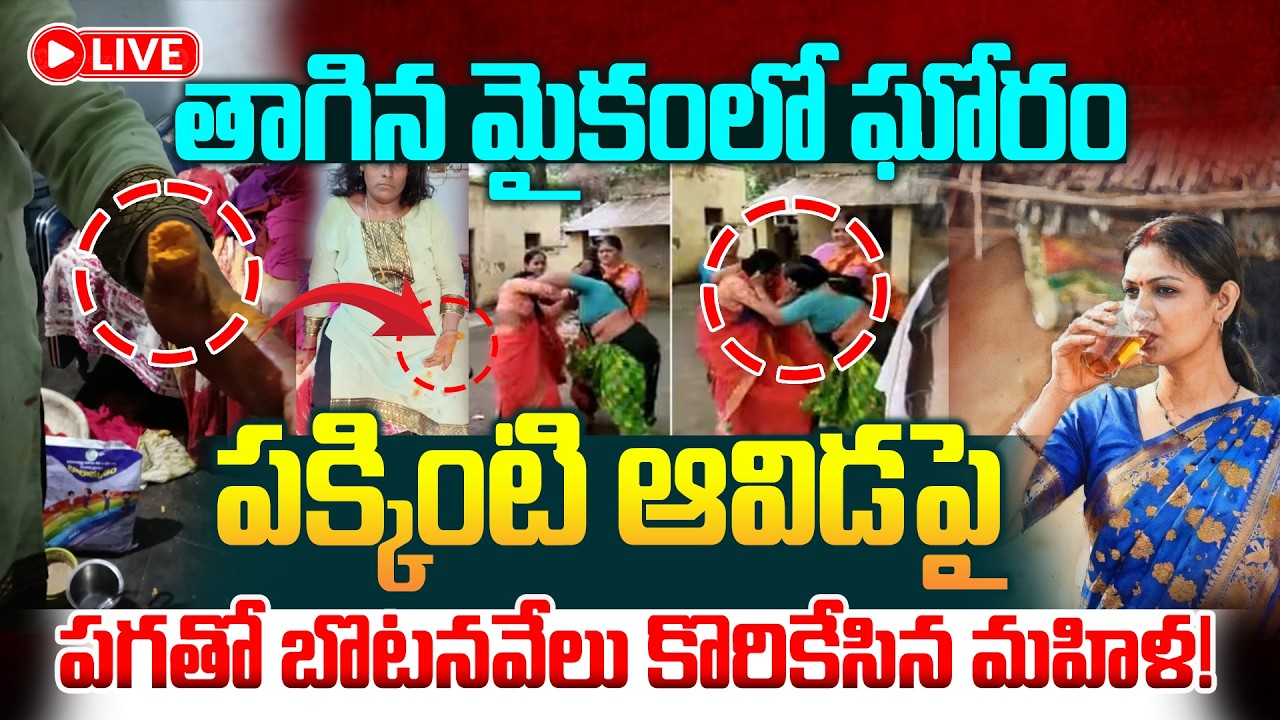 🔴LIVE : పక్కింటి ఆవిడపై పగతో బొటనవేలు కొరికేసిన మహిళ! Hyderabad Latest News | ManamTv World