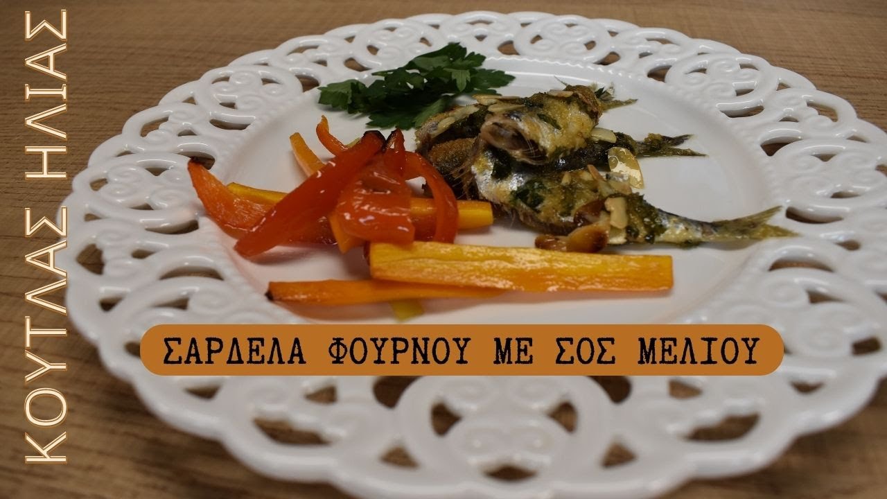 Σαρδέλες στο φούρνο με σος Μελιού