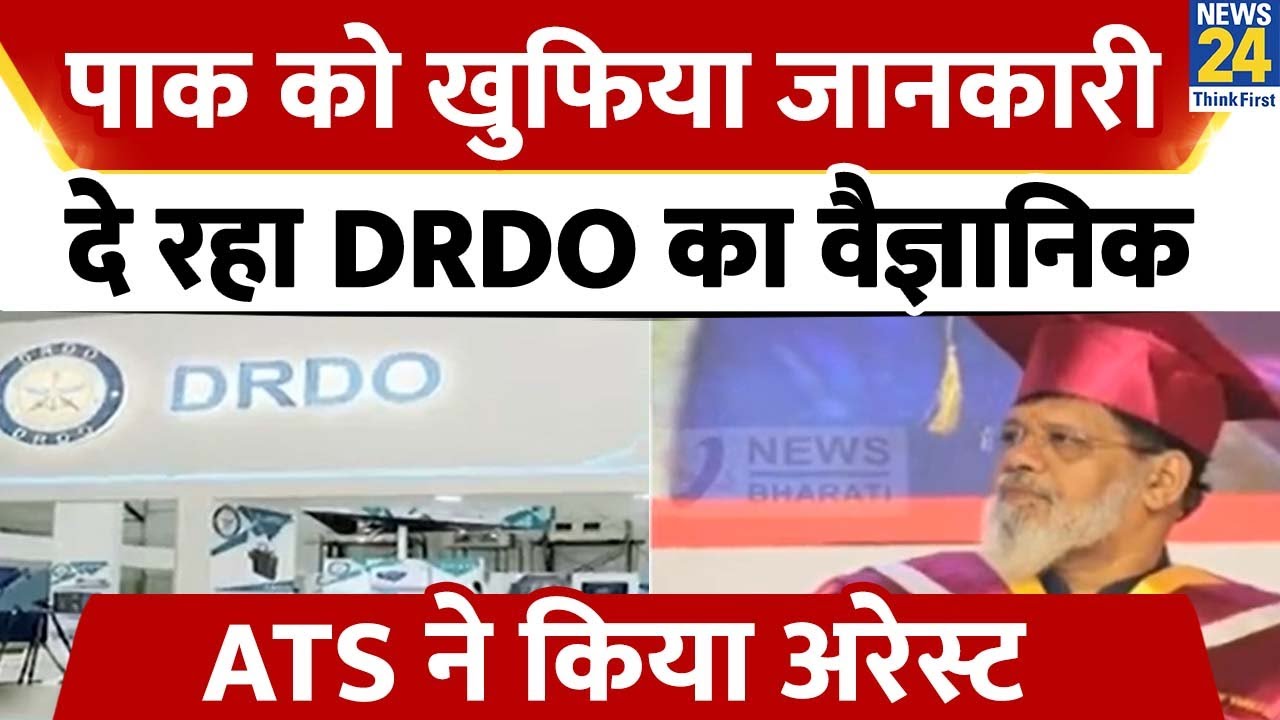 Pakistan को खुफिया जानकारी दे रहा था DRDO का वैज्ञान&zwj;िक, महाराष्ट्र ATS ने किया अरेस्ट