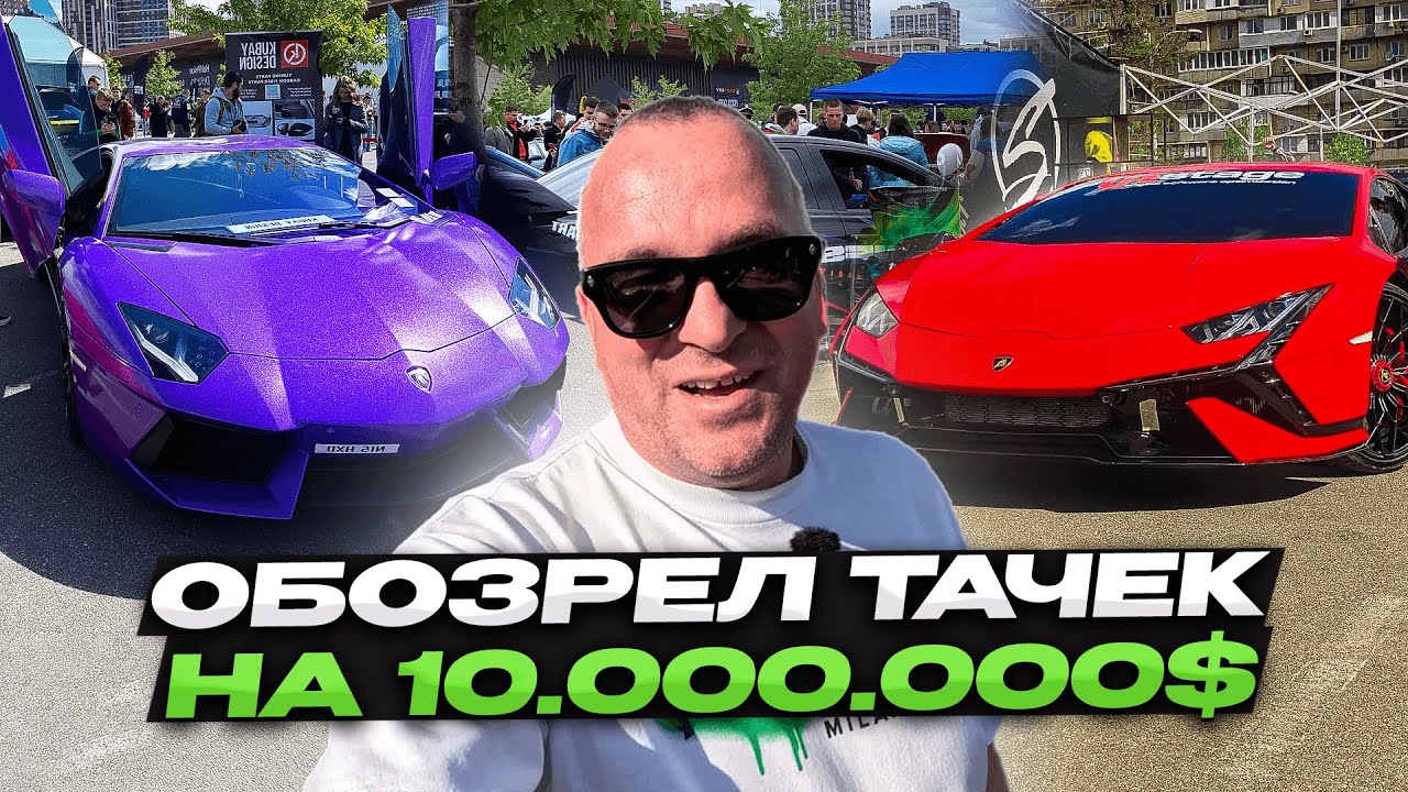 Выставка автомобилей в Киеве. Машини на 10.000.000$ KYIV CAR FEST 2025