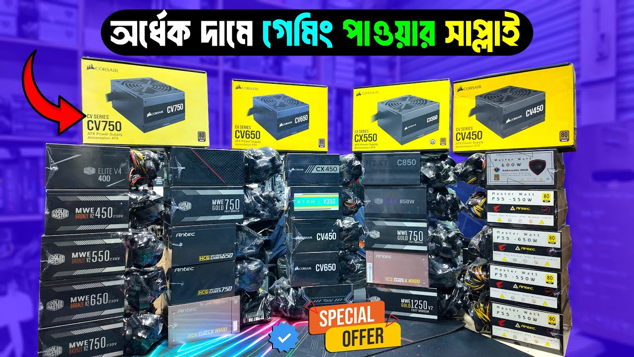 অর্ধেক দামে গেমিং পাওয়ার সাপ্লাই 🔥 Power Supply Price in Bangladesh 2026 | Power Supply Price in BD