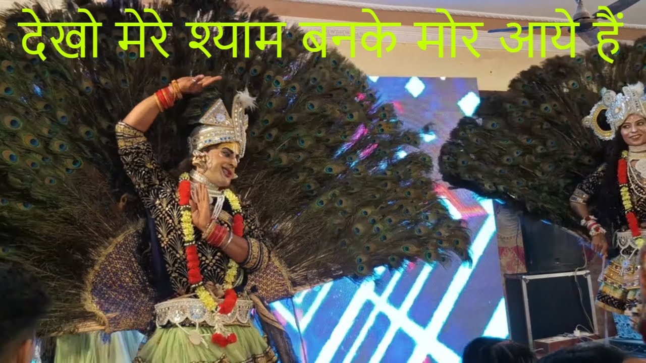DEKHO MERE SHYAM BANKE MORE AYE HAI देखो मेरे श्याम बनके मोर आये हैं | राधा कृष्ण झांकी |