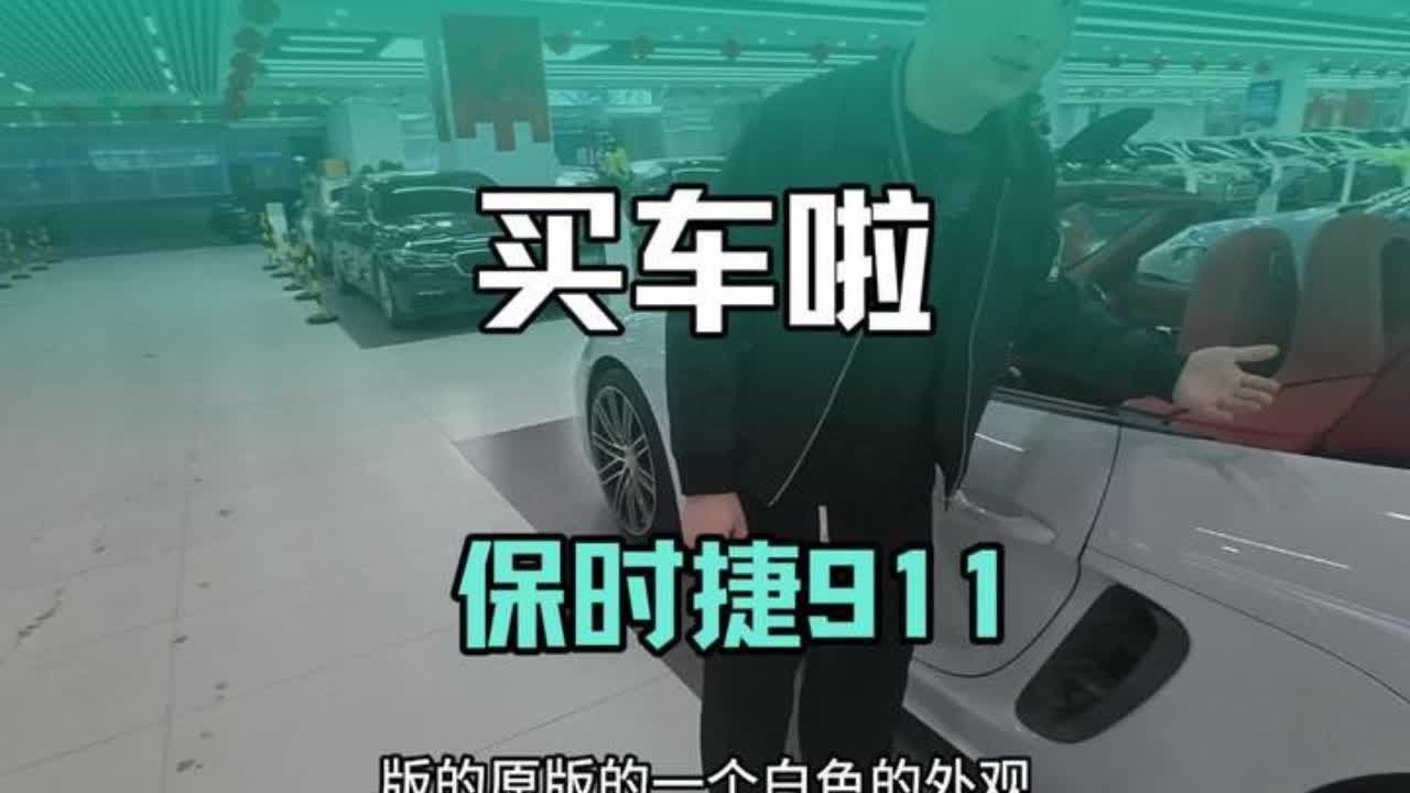 #装机小瞿 #关注我找我 恭喜我成为尊贵保时捷车主