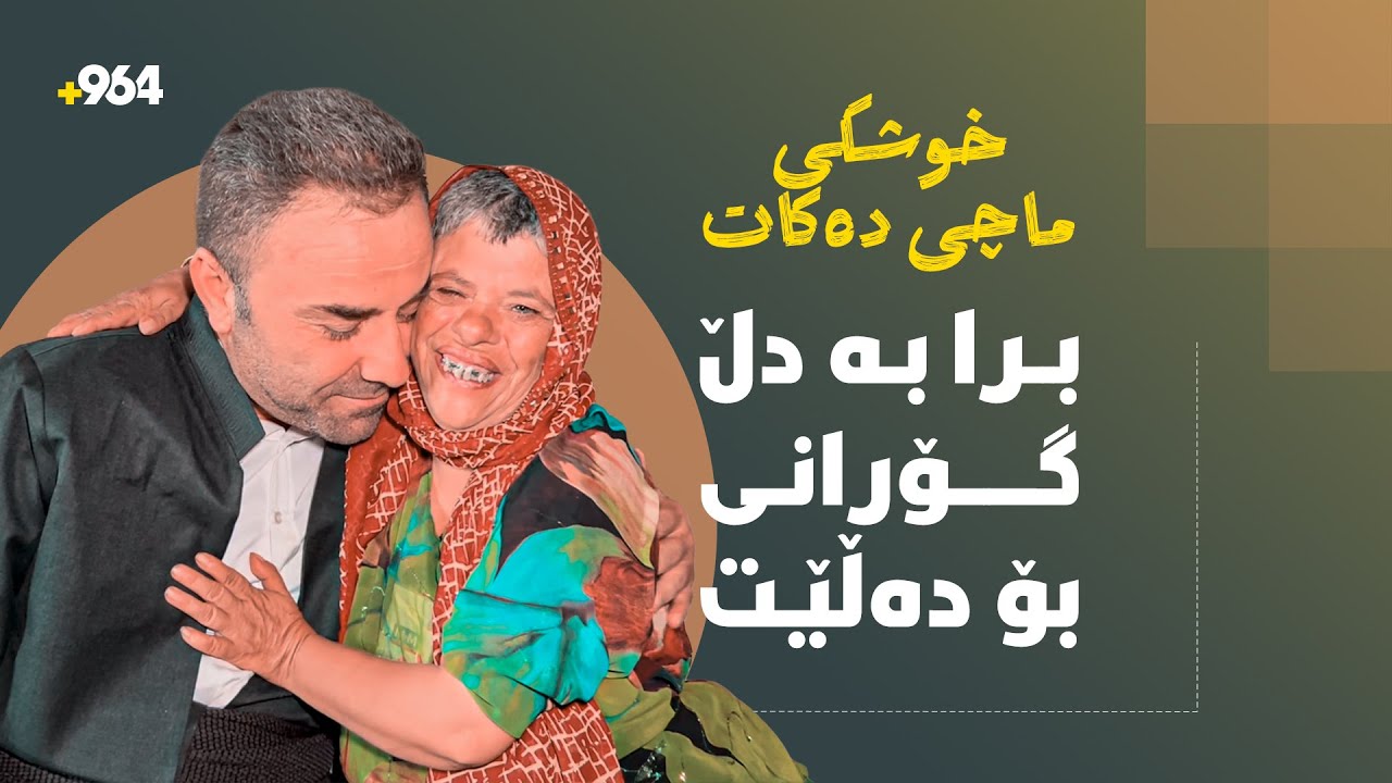 برایەک بووەتە دایک و باوک بۆ خوشکە تاقانەکەی کە تووشبووی داونە و دەشڵێت، لە تەمەنم زلەیەکم لێنەداوە