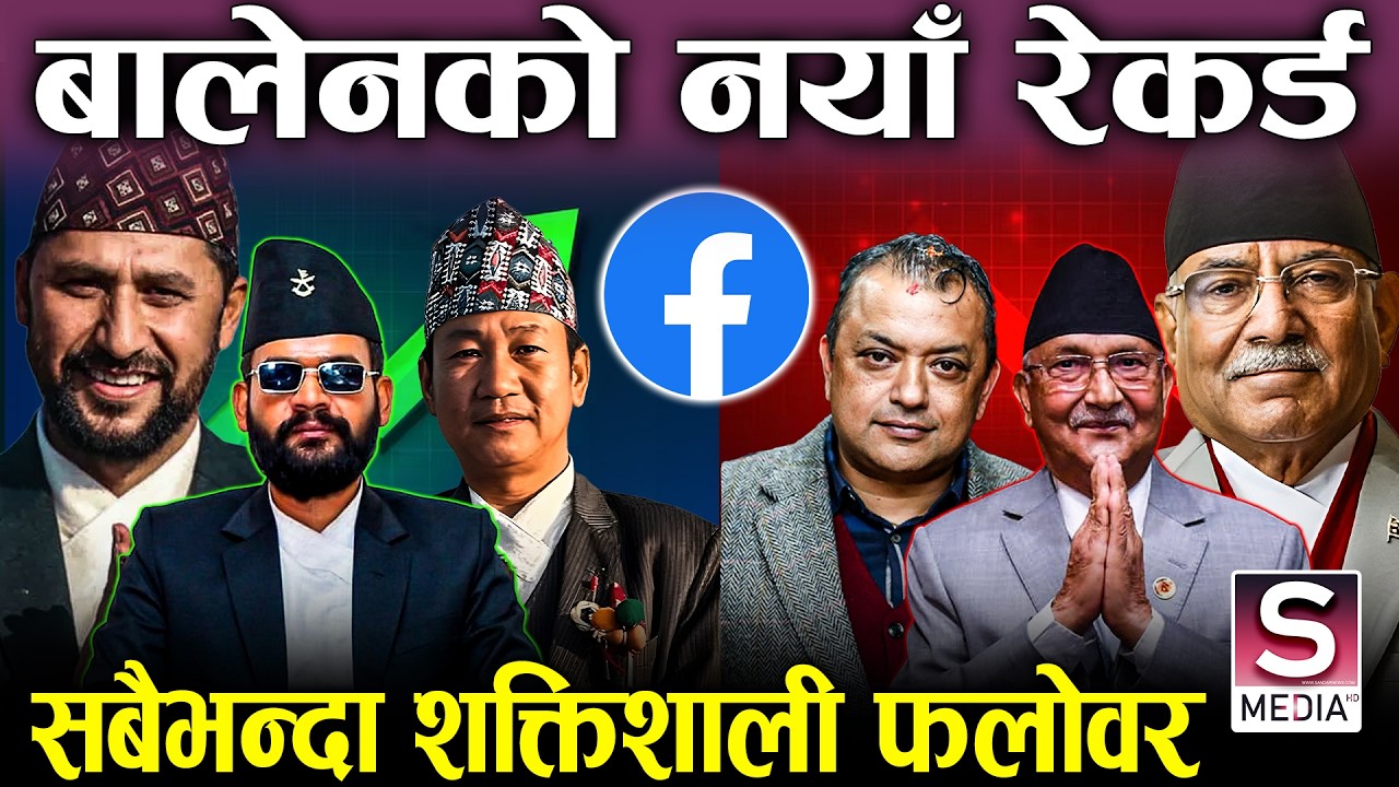 बालेनको नयाँ चमत्कारः रवी र गगनलाई लगाए पाखा, रेखा र आशिकाको फलोवर कति ? प्रचण्ड र ओलीको हरिबिजोग ||