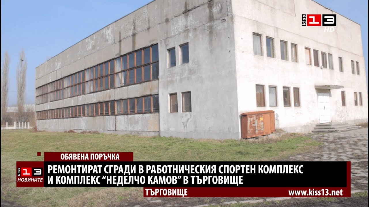 Ремонтират сгради в два спортни комплекса в Търговище