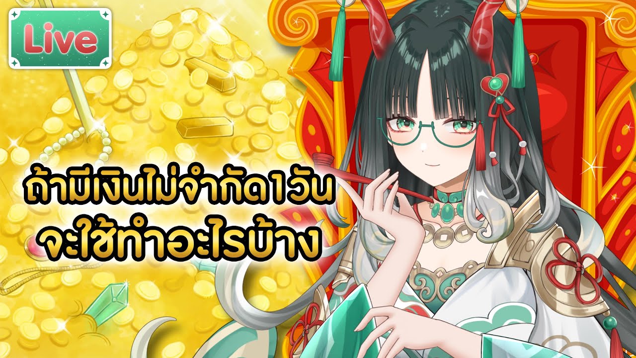 ถ้ามีเงินไม่จำกัด 1 วัน จะใช้ทำอะไรบ้าง