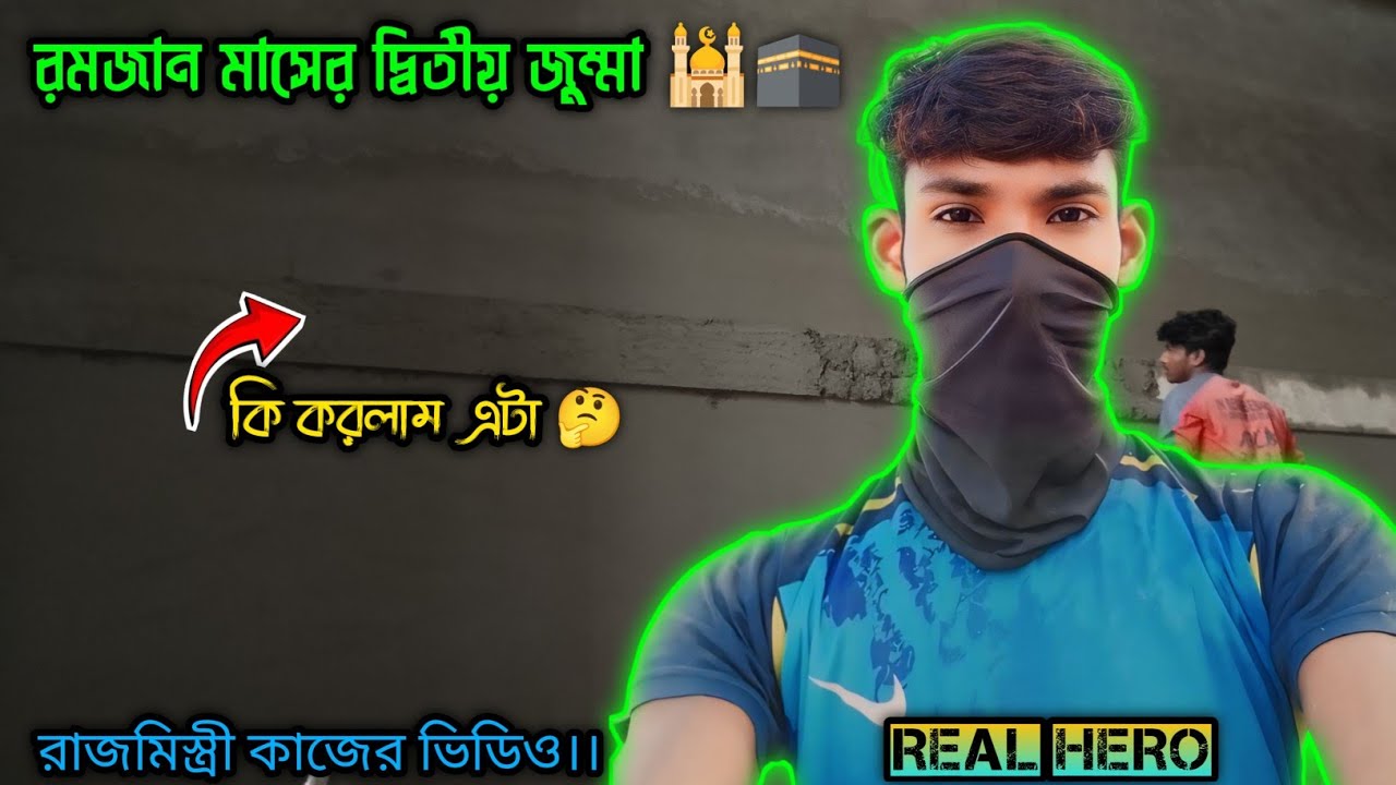 রমজান মাসের দ্বিতীয় জুম্মা 🕌🕋 Real Hero রাজমিস্ত্রি 