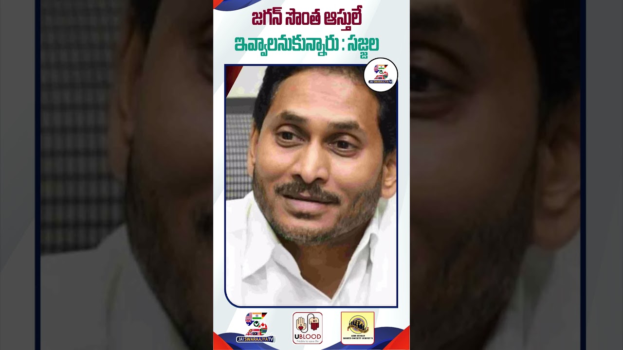 Sajjala Ramakrishna about YS Jagan | YSR Family Issue  #ysjagan #yssharmila #sajjalaramakrishnareddy