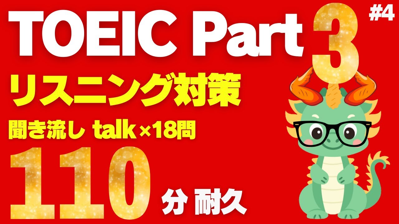 【TOEICリスニング】【Part3】【聞き流し】110分耐久トーク×18問④