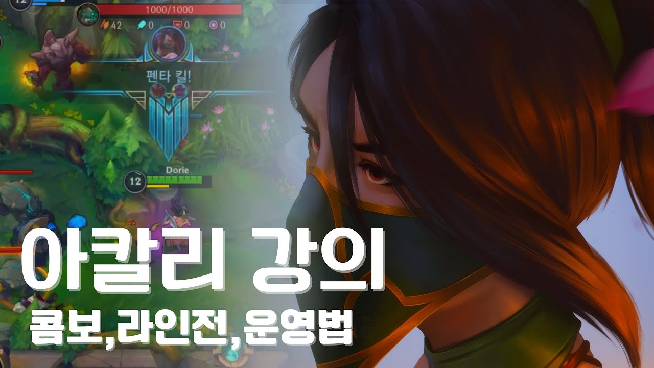 아칼리 사용법: 아칼리의 진입 타이밍 그리고 펜타킬까지! [와일드리프트]